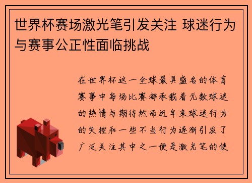 世界杯赛场激光笔引发关注 球迷行为与赛事公正性面临挑战