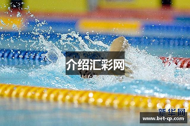 介绍汇彩网